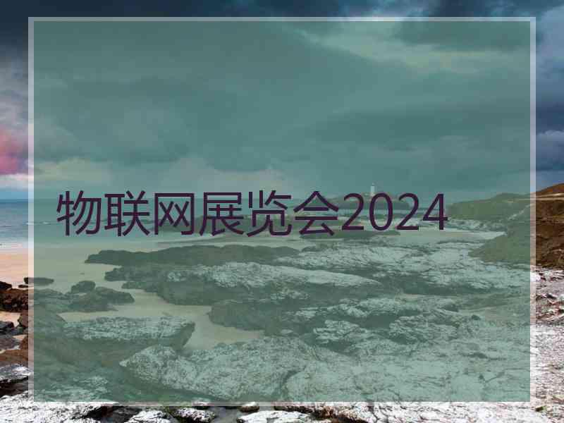 物联网展览会2024