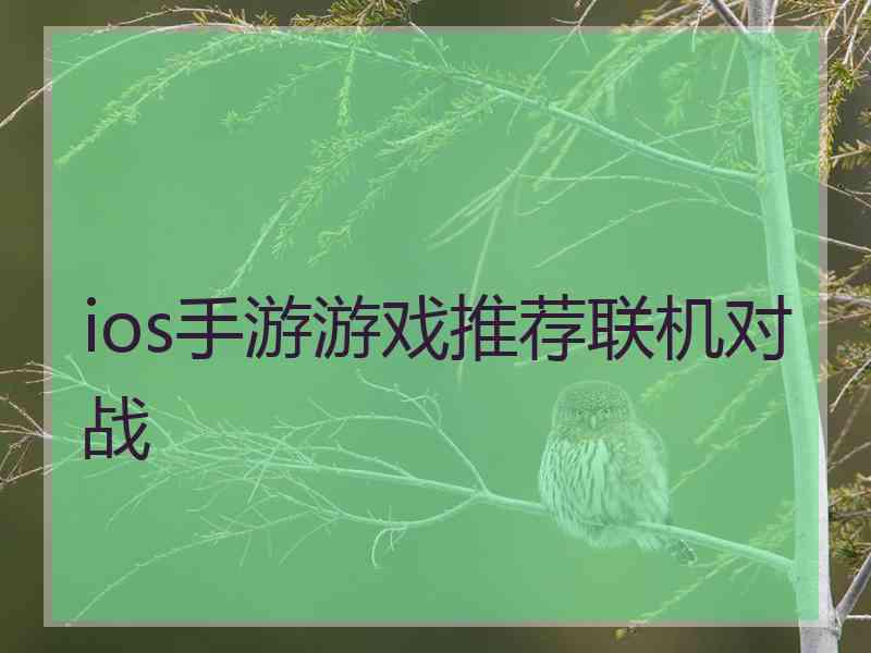 ios手游游戏推荐联机对战