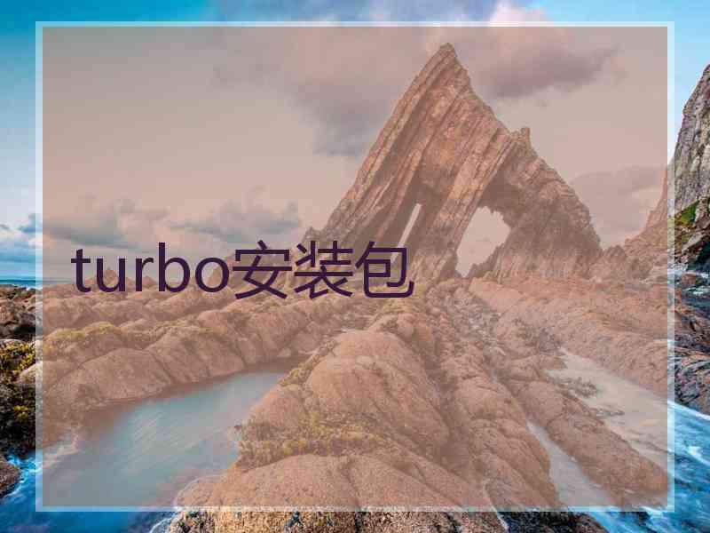 turbo安装包