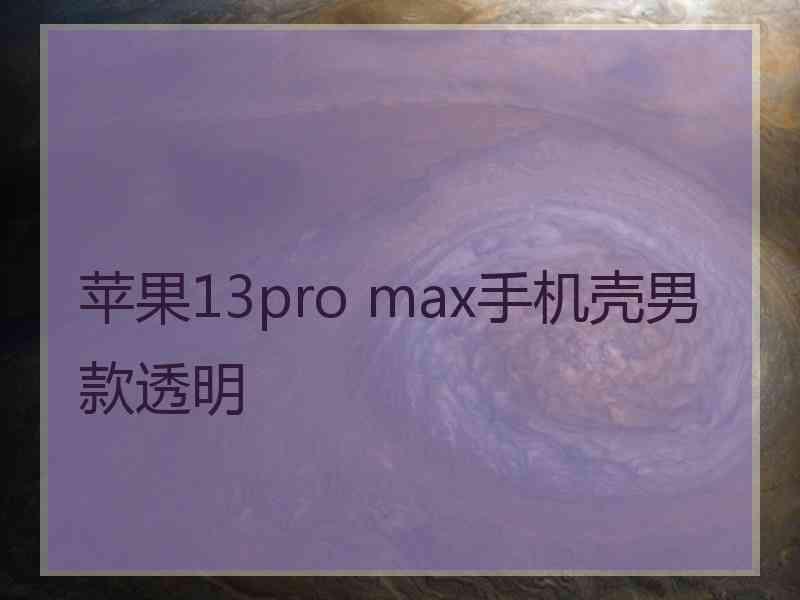 苹果13pro max手机壳男款透明