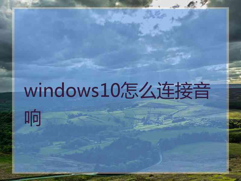 windows10怎么连接音响