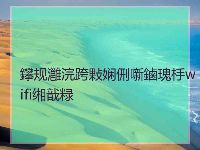 鑻规灉浣跨敤娴侀噺鏀瑰杽wifi缃戠粶