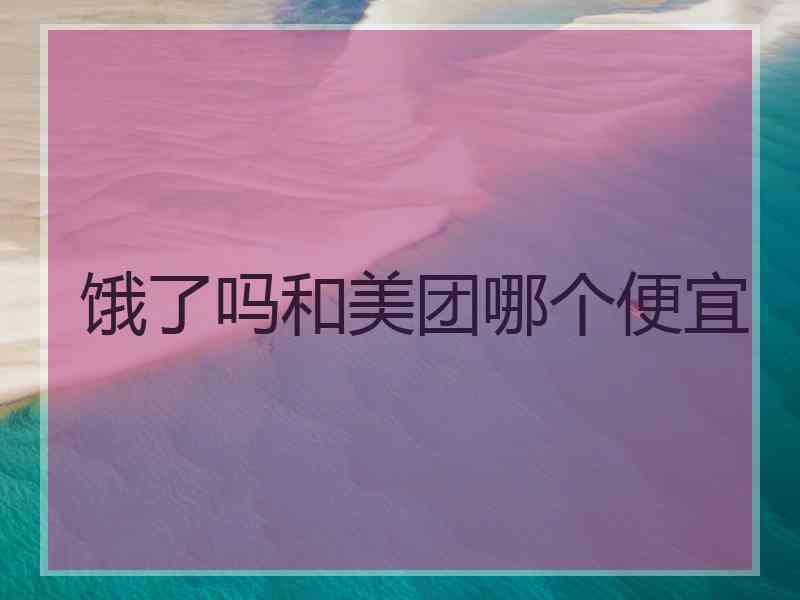 饿了吗和美团哪个便宜