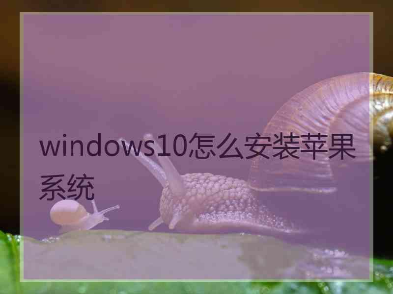 windows10怎么安装苹果系统