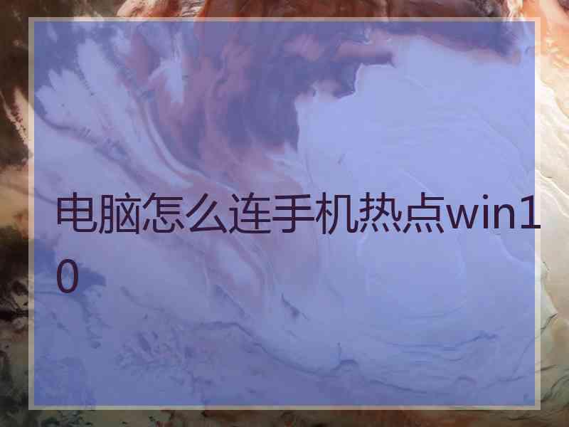 电脑怎么连手机热点win10