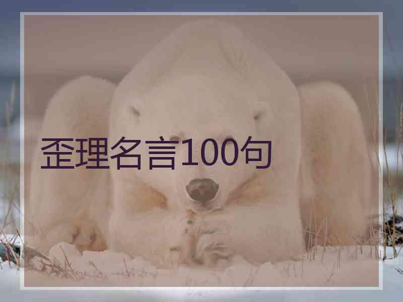 歪理名言100句