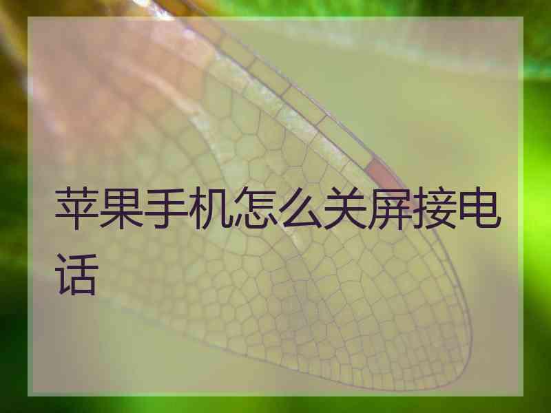 苹果手机怎么关屏接电话