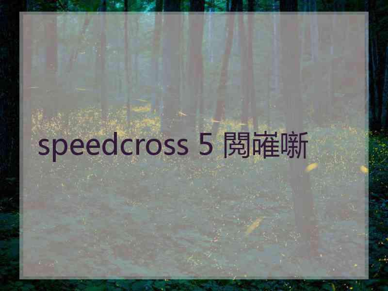 speedcross 5 閲嶉噺