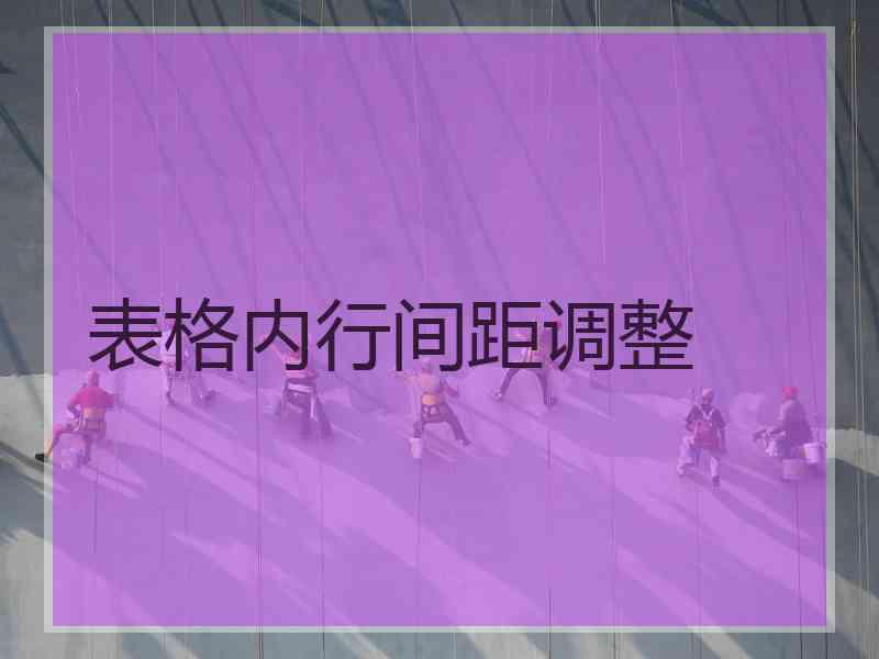 表格内行间距调整