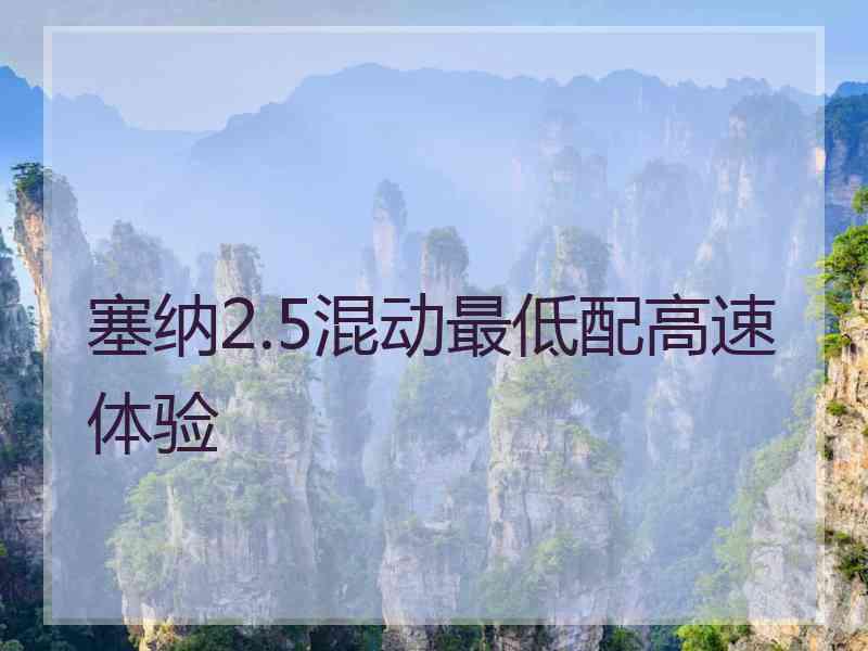 塞纳2.5混动最低配高速体验