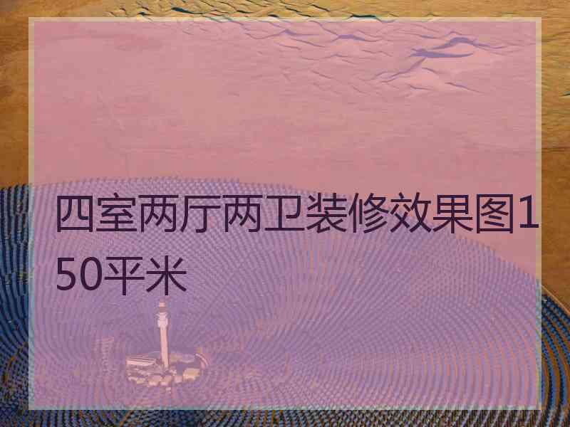 四室两厅两卫装修效果图150平米