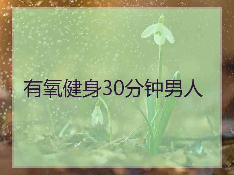 有氧健身30分钟男人