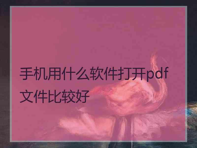 手机用什么软件打开pdf文件比较好