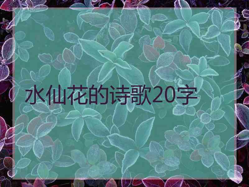 水仙花的诗歌20字