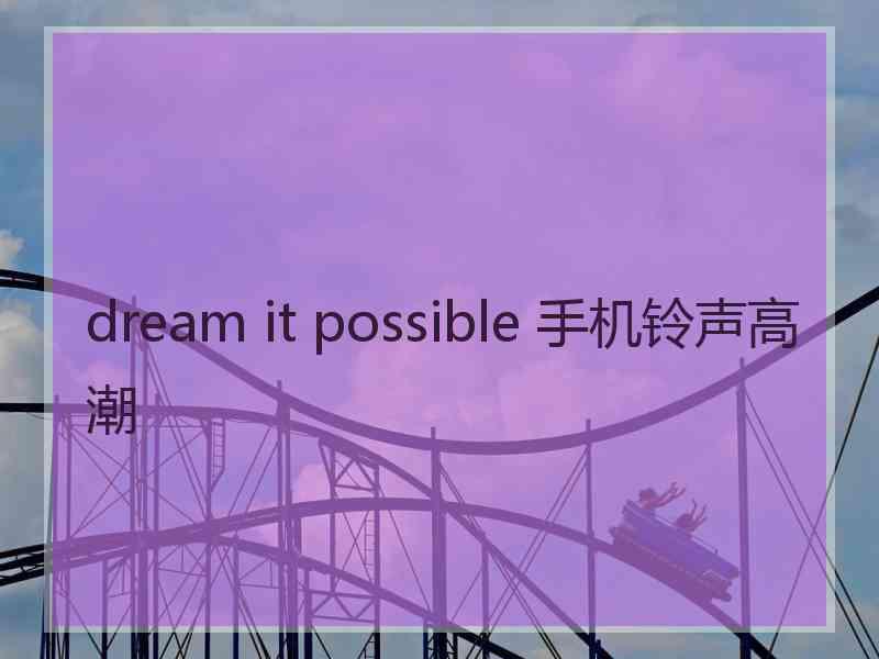 dream it possible 手机铃声高潮