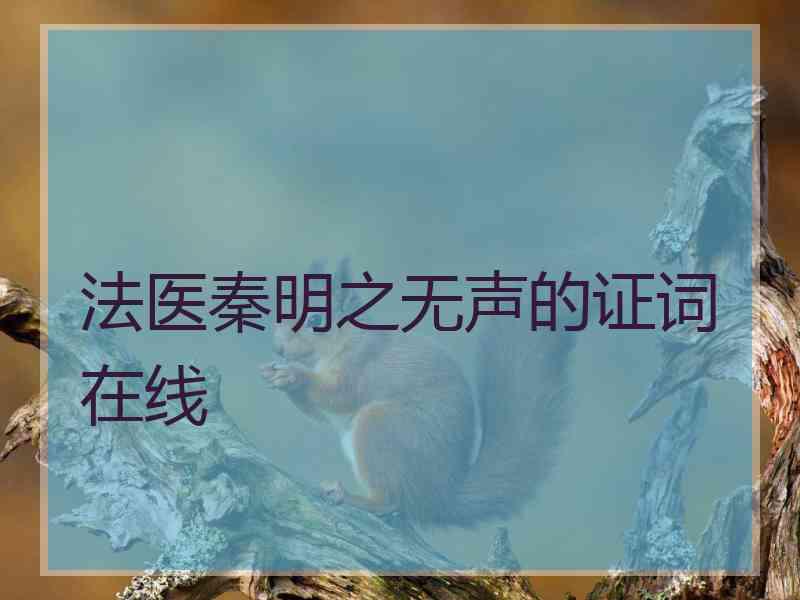 法医秦明之无声的证词在线