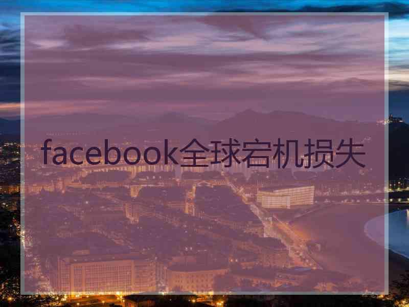 facebook全球宕机损失