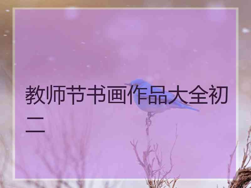 教师节书画作品大全初二