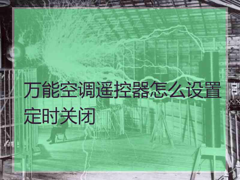 万能空调遥控器怎么设置定时关闭