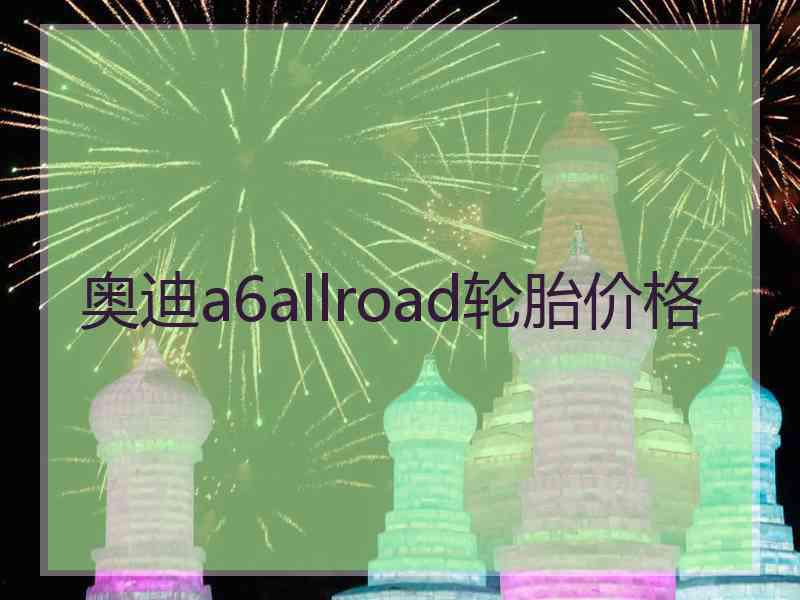 奥迪a6allroad轮胎价格