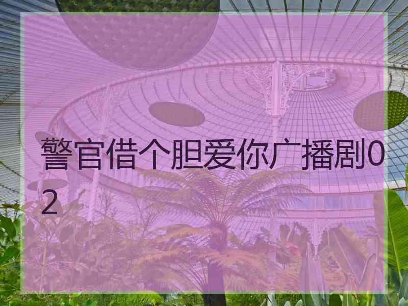 警官借个胆爱你广播剧02