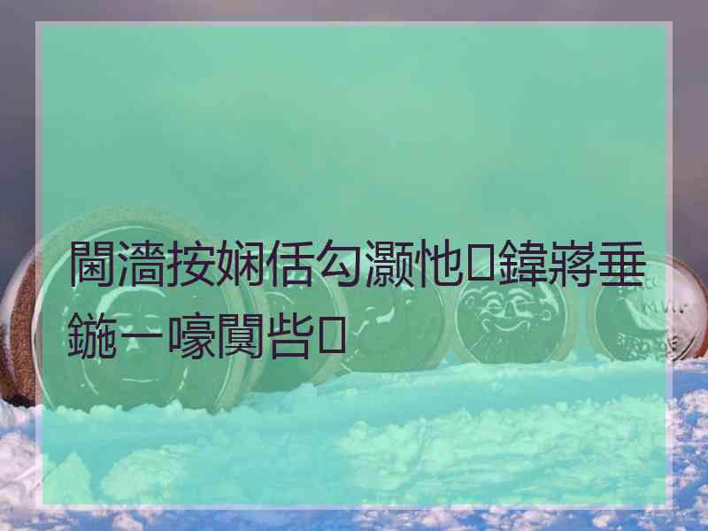 閫濇按娴佸勾灏忚鍏嶈垂鍦ㄧ嚎闃呰