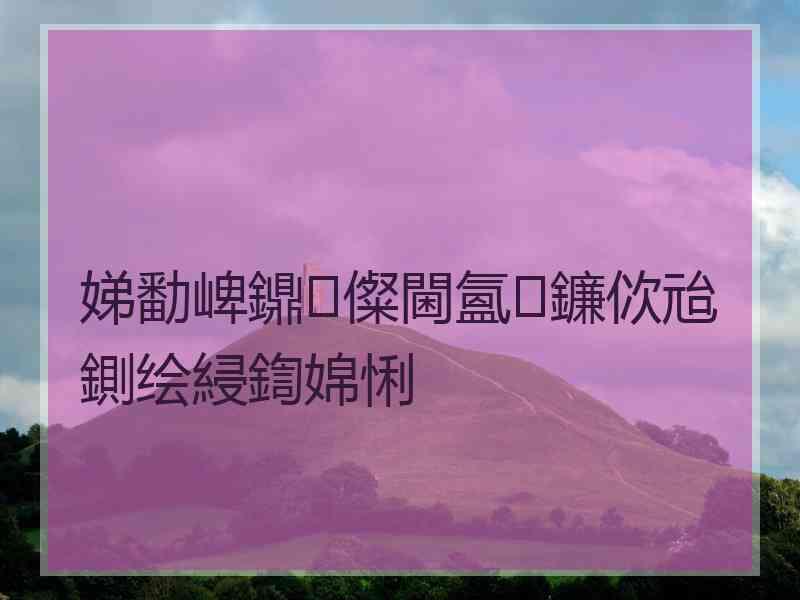 娣勫崥鐤儏閫氳鐮佽兘鍘绘綅鍧婂悧