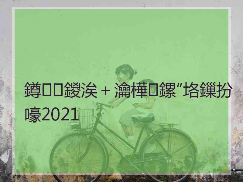 鐏鍐涘＋瀹樺鏍″垎鏁扮嚎2021