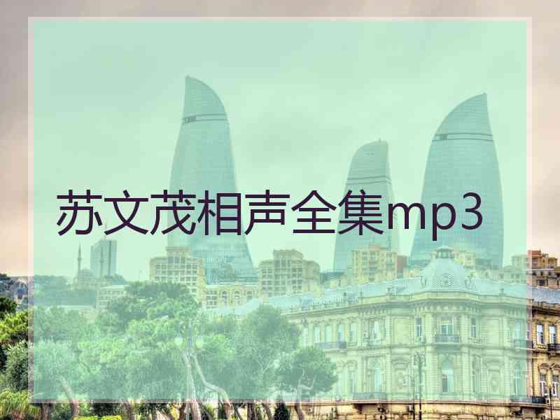 苏文茂相声全集mp3