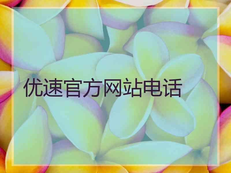 优速官方网站电话