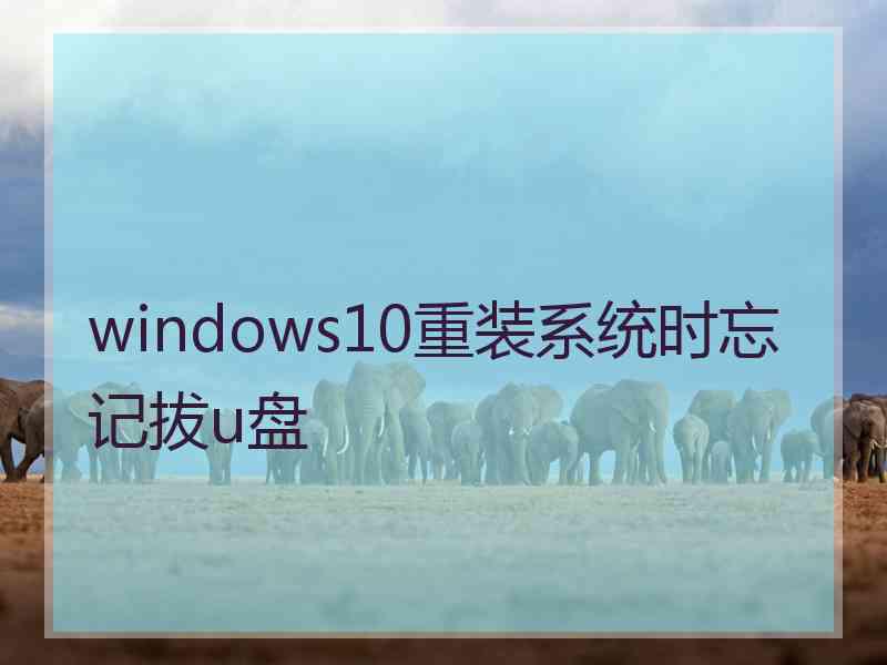 windows10重装系统时忘记拔u盘