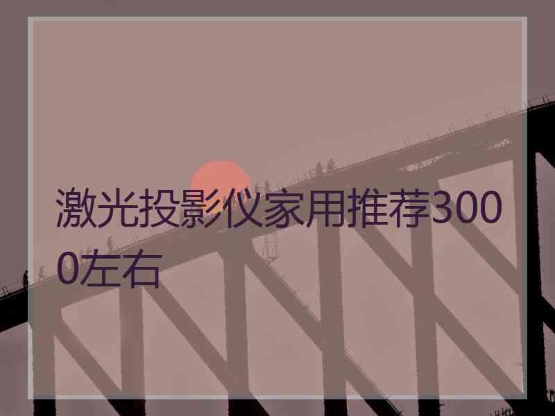 激光投影仪家用推荐3000左右