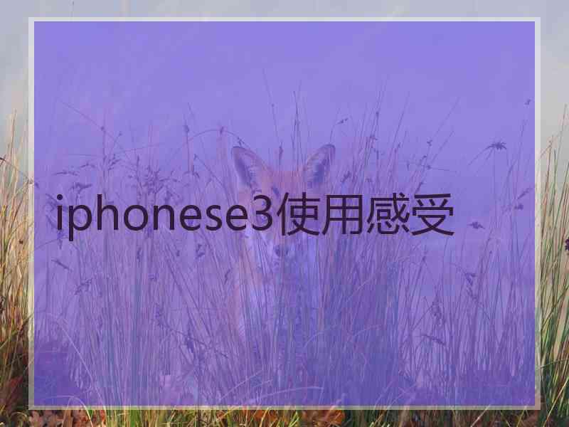 iphonese3使用感受