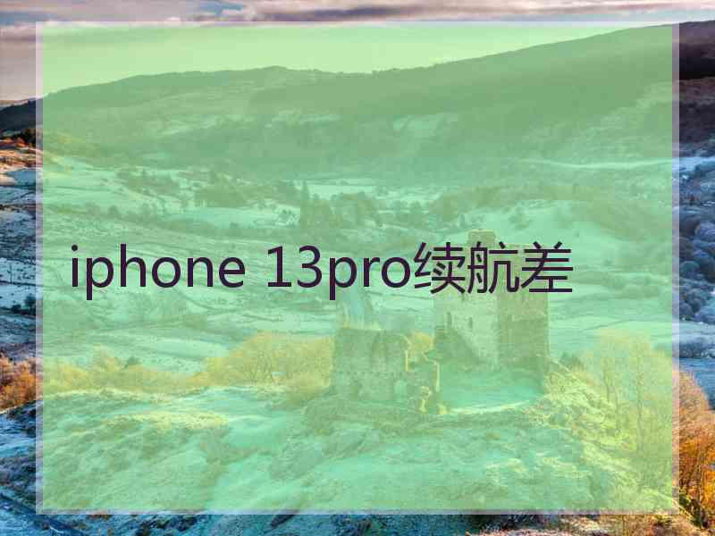 iphone 13pro续航差