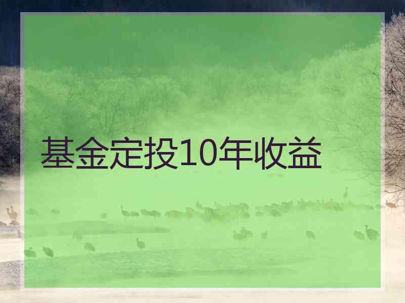 基金定投10年收益