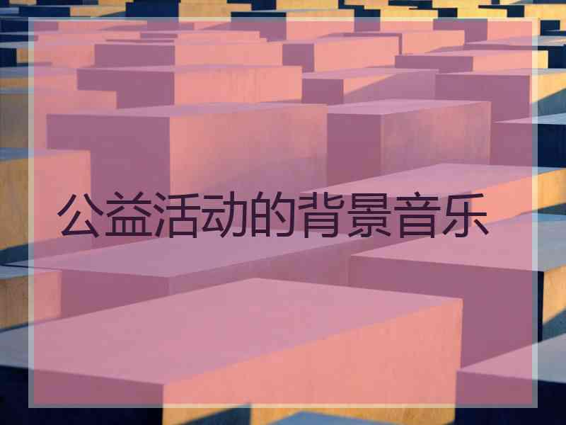 公益活动的背景音乐