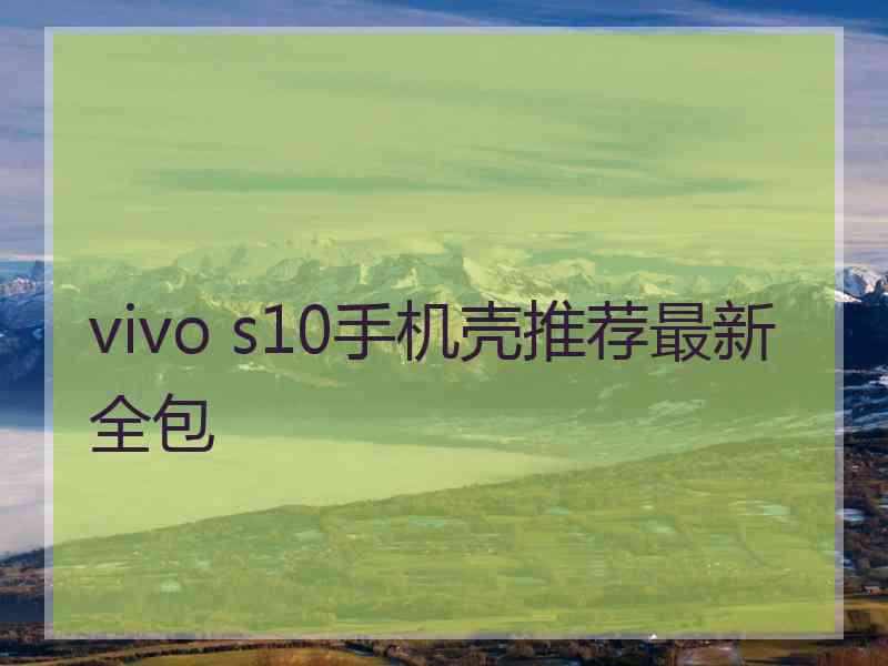 vivo s10手机壳推荐最新全包