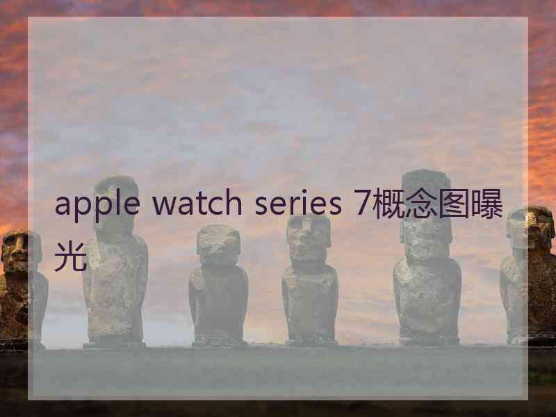 apple watch series 7概念图曝光