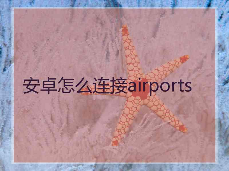 安卓怎么连接airports