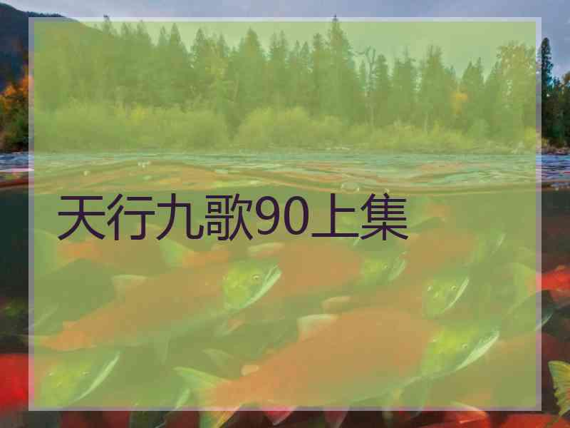 天行九歌90上集