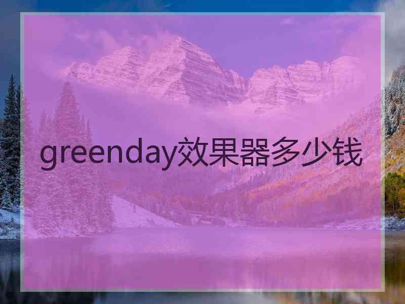 greenday效果器多少钱