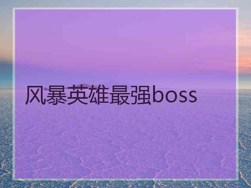 风暴英雄最强boss