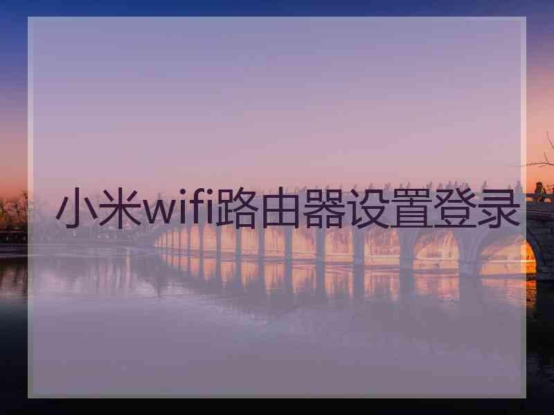 小米wifi路由器设置登录