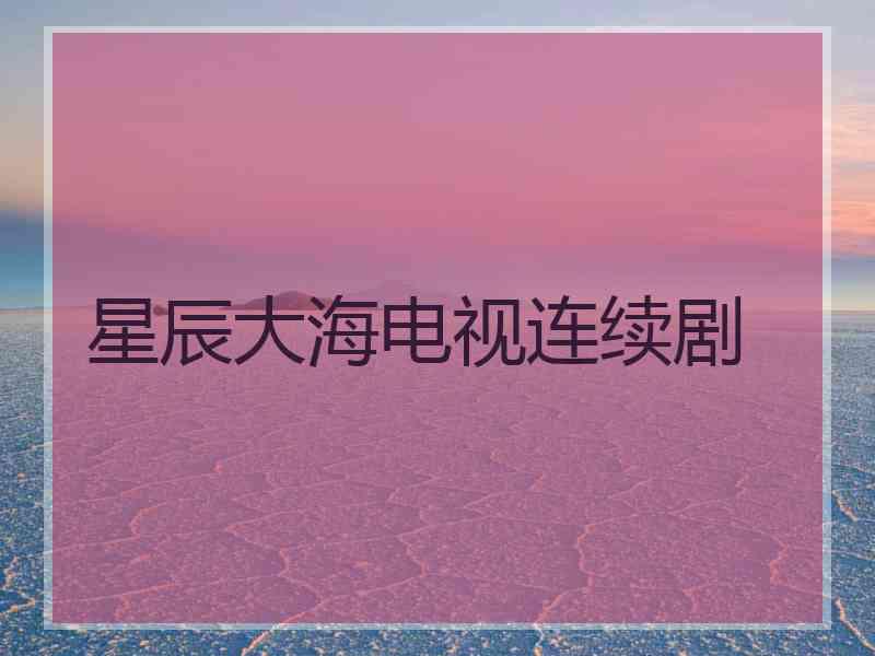 星辰大海电视连续剧 