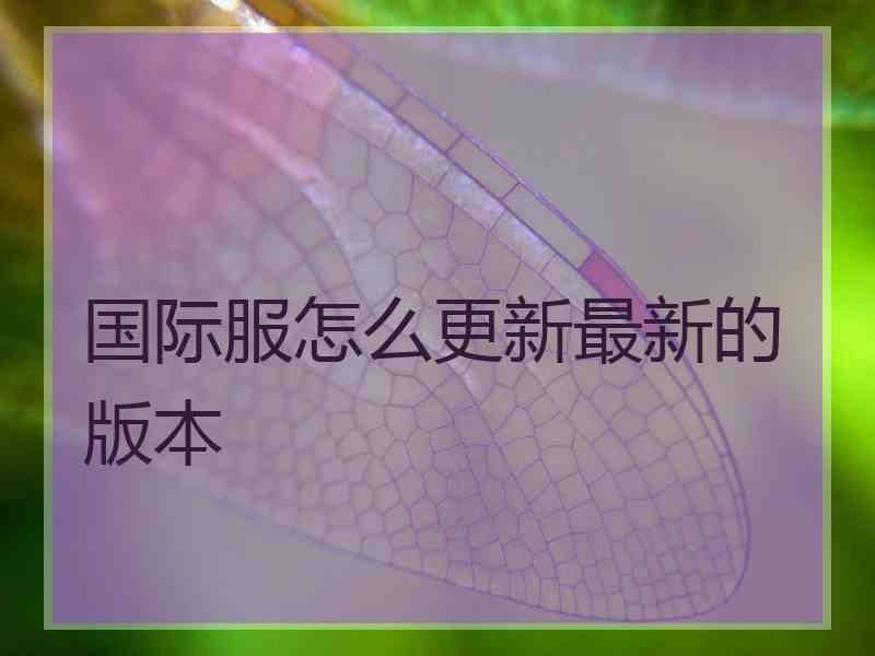 国际服怎么更新最新的版本