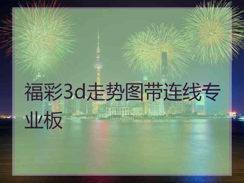 福彩3d走势图带连线专业板