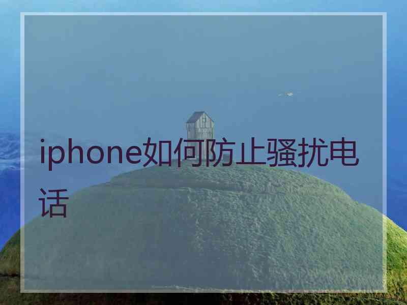 iphone如何防止骚扰电话