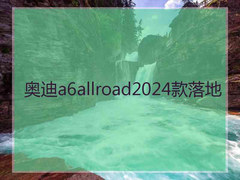 奥迪a6allroad2024款落地