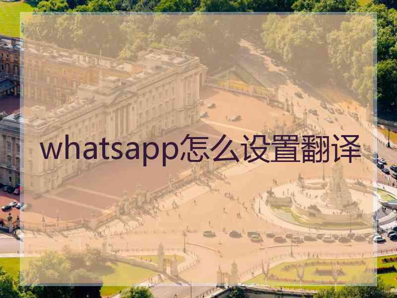 whatsapp怎么设置翻译