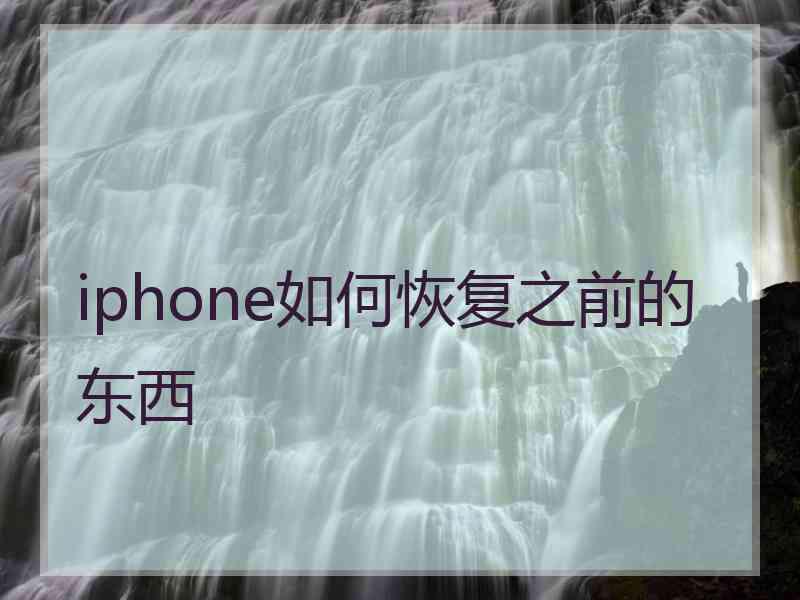 iphone如何恢复之前的东西